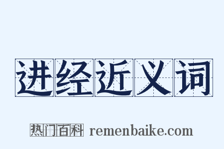 进经近义词是什么意思的图片